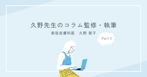 コラム監修　Part5
